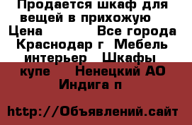 Продается шкаф для вещей в прихожую. › Цена ­ 3 500 - Все города, Краснодар г. Мебель, интерьер » Шкафы, купе   . Ненецкий АО,Индига п.